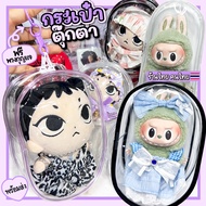 กระเป๋าใส่ตุ๊กตา 10cm 15cm กระเป๋าพลาสติกใสใส่ตุ๊กตา ฟรีพวงกุญแจห้อย - พร้อมส่ง ร้านไทย
