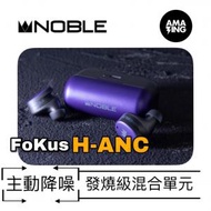 NOBLE - Fokus H-ANC 真無線藍芽耳機 TWS 1圈1鐵單元結構 10mm 鈦複合振膜動圈單元及Knowles 動鐵各1