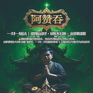 ✨免費咨詢！唔見效就退錢！🌟【五大鬼魅運財陣】黑衣阿贊一對一施法！借鬼運財、破財化源，14 日無偏財全額退款！