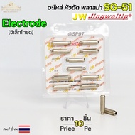 JW อิเล็กโทรด SG51 (แพคละ10ชิ้น) Electrode อะไหล่ หัวตัดพลาสม่า #PLASMA #SG-51 #Electrode