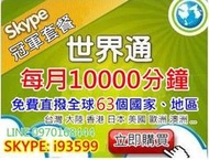 Skype充值全球GO代理儲值,包年3500元,世界通63個國家全球通,大陸手機市話,免費電話,節費電話