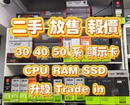 二手 4090 Trade in 5090 RTX 4090d 置換 5090d 5080 5070  4080 4070 顯示卡 i5 i7 i9 CPU 歡迎查詢二手報價