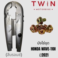 บังโซ่ ชุดบังโซ่ ใส่ HONDA WAVE 110I  2021-2022, ฮอนด้า เวฟ 110 ไอ 2021-2022 ,WAVE-125I 2023