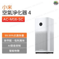 小米 - 米家空氣淨化器 4 空氣清淨機 空氣淨化器 淨化器 AC-M16-SC【平行進口】