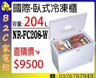 《B2C家電館》【生意好幫手～冷凍大容量↘直購價＄９５００】【國際～204公升臥式冷凍櫃 】NR-FC208-W