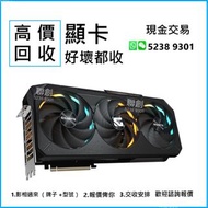 高價回收顯卡 NVIDIA GTX RTX RX 1050 1060 1070 1080 2060 2070 2080 3060 3070 3080 3090 4060 4070 4080 4090 