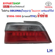 ไฟท้าย TOYOTA SOLUNA(โซลูน่า) โฉมแรก พร้อมขั้วไฟ ปี1996-1998 (งานแท้ TYC) -ราคาต่อดวง-