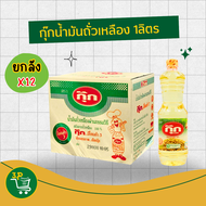 (ยกลัง) กุ๊ก น้ำมันพืช (น้ำมันถั่วเหลือง) 1 ลิตร