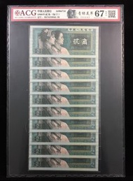 1980年人民幣貳角(青綠美翠)10連