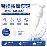 替換按壓泵頭｜適用 CHEMI-PHARM Chemisept Med Gel / Vir 500ml 1000ml｜Ecosoft 溫和潔膚露 / DESO SCRUB CHG 4%｜瓶身配件1個裝