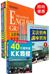 文法寶典1－5加購文法寶典教學DVD 1－5（限量加贈40分鍾學會kk音標DVD） (新品)
