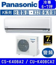 高雄含基本安裝【國際牌】CS-K40BA2 / CU-K40BCA2 變頻K系列冷專分離式冷氣