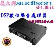 新竹-環球汽車音響☆義大利 audison AP 4.9 bit DSP處理器 (內建四聲道擴大機) 70Wx4 音質佳