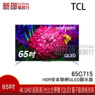 *新家電錧*【TCL-65C715】可議價 65吋4K HDR安卓聯網QLED顯示器