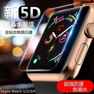 5D 水凝膜 保護貼 全透明 滿版  Apple Watch 5 代 S5 Iwatch5 水凝膜 玻璃貼 保護膜