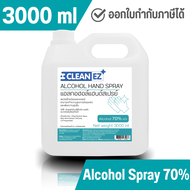 Clean EZ แอลกอฮอล์สเปรย์ 3000 มล. แอลกอฮอล์ 70% Alcohol Hand Spray 3000 ml 3 ลิตร ทำความสะอาด