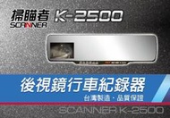 (森苰汽機車精品) K-2500 1080P 後視鏡行車記錄器 國家電檢認證  附8G記憶卡 贈三孔點菸器座 再享免運