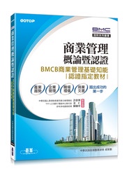商業管理概論暨認證 -- BMCB 商業管理基礎知能認證指定教材