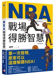 NBA戰場得勝智慧: 36位偉大球星的思維X策略X實踐