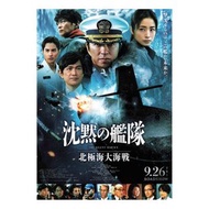 沉默的艦隊北極海大海戰 / The Silent Service / 沈黙の艦隊 北極海大海戦 (2025) 款式B 日本電影 B5 日本電影宣傳單張 DM 小海報 (導演：吉野耕平，主演：大澤隆夫、