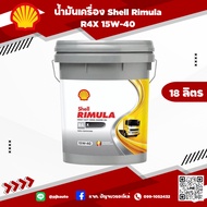 น้ำมันเครื่อง Shell Rimula R4X 15W-40 18 ลิตร