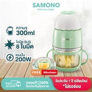 [ประกันศูนย์1ปี]SAMONO เครื่องปั่นอาหารเด็ก 8 ใบมีด SW-MC200S เครื่องบดไฟฟ้าอเนกประสงค์ เครื่องบดอาห