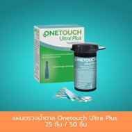 แผ่นตรวจน้ำตาล Onetouch Ultra Plus 25 ชิ้น / 50 ชิ้น แผ่นตรวจเบาหวาน แถบตรวจน้ำตาล ใช้เวลาในการอ่านค่าเพียง 5 วินาที 1 กล่อง สินค้ามาตรฐาน ปลอดภัย Healthcareplus