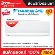 แอร์ไดกิ้น Daikin แบบติดผนัง Inverter STAR KC SERIES รุ่น FTKC-YV2S ประหยัดไฟ เบอร์ 5 มี 2 ดาว + แถม