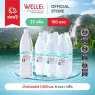 [ส่งฟรี] (150ขวด) Welle Mineral Water น้ำแร่เวลล์เล่ 1500 มิลลิลิตร 25 แพค จากแหล่งน้ำแร่ระนอง