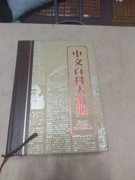 中文百科大辭典