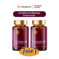 [โปร1 เเถม 1] Vitanature+ D-NAX9 สารสกัดจากเปลือกองุ่น ดูแลร่างกาย สำหรับชะลอวัย