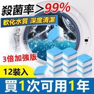 ⚡台灣出貨⚡買10送1⚡洗衣機槽清潔泡騰片洗衣槽清潔劑 清洗污漬 全自動式消毒塊劑 除污垢發泡錠 洗衣機清潔劑