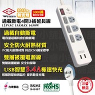 【威電牌 USB智能快充4開3插延長線】延長線 過載斷電 新安規 台灣製造 雙層被覆 CCU3431【LD157】