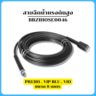 Zinsano สายฉีดน้ำแรงดันสูง 8 - 15 เมตร PR1301  VIP BLU  VIO  VIP 1/4" BBZIHOSE0046 / BBZIBLU61002 / 