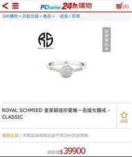 💎ROYAL SCHMIED皇家鍛造天然真鑽系列-奢華女款✅全新正品台灣公司貨假一賠十🎉