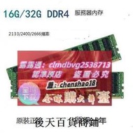 三星 DDR4 16G 32G REG ECC 2133P 2400T 2666V服務器內存 X99