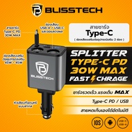 BLISSTECH SPLITTER 30W FAST CHARGE ที่ชาร์จในรถ หัวชาร์จในรถ สายชาร์จในรถยนต์ สายยืดหดได้ 80ซม. Type