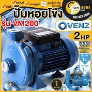 VENZ ปั๊มหอยโข่ง รุ่น VM200 ขนาด 1นิ้ว 2HP 220V 380V  ปั๊มน้ำหอยโข่ง ปั้มน้ำ ปั๊มน้ำไฟฟ้า ปั๊มหอยโข่