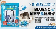 BLUENO 日本變藍 紙貓砂 10L (P21)