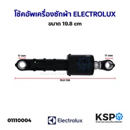 โช้คอัพเครื่องซักผ้า ELECTROLUX อีเลคโทรลักซ์ ขนาด 19.8cm อะไหล่เครื่องซักผ้า