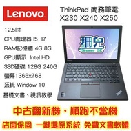 現貨/聯想Lenovo X240 X250 X260/升級一次到位/I5/256SSD/可加雙硬碟/筆電/商務機