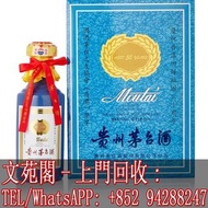 【文苑閣】全港澳上門高價收購 貴州茅台 2017年產國酒茅台香港之友協會專用茅台酒50年 Kweichow Moutai HK Friends Of Moutai Special Edition Ag