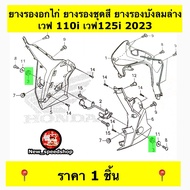 64312-KWW-640 Color Rubber Set Lower Windshield Chicken Breast WAVE110i DREAM110i 2011 SUPER CUB Gen