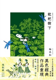 枇杷樹下 (電子書)