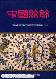 中國紋飾 （第3 &amp; 4冊）平裝