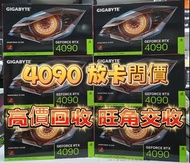 全港最高價回收 RTX 4090 顯示卡 淨卡4090不限品牌  4070 Ti Super 4080 Super