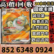高價回收 寶可夢集換式卡牌. 寶可夢集換式卡牌 · 朱&紫系列 · SV8aF 太晶慶典ex · SV8F 超電突圍 · SV7aF 樂園騰龍 · SV7F 星晶奇跡 · SV6aF 黑夜漫遊者 · 