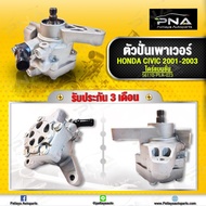 ปั้มพวงมาลัยเพาเวอร์ Honda Civic01-05 D17Aปั่นเพาเวอร์ไดเม่นขั่นD17A ใหม่คุณภาพดี