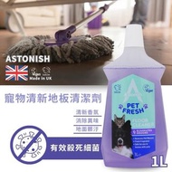現貨 🇬🇧 英國 ASTONISH 寵物清新地板清潔劑 1L