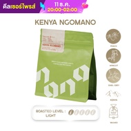 เมล็ดกาแฟ คั่วอ่อน Nana Coffee Roasters - Kenya Ngomano 200g